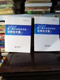 第二届企业安全文化优秀论文集（上下）