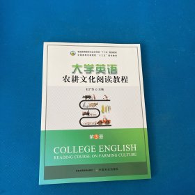 大学英语农耕文化阅读教程