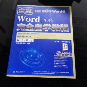 Word 2016完全自学教程（附光盘）