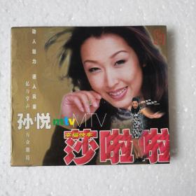 孙悦莎啦啦MTV幸福快车VCD【 正版精装 品新无划 】