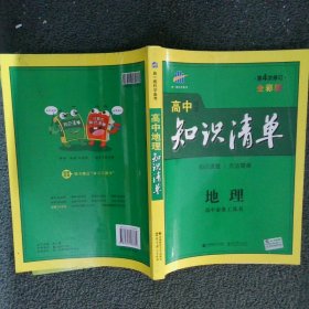 曲一线科学备考·高中知识清单：地理（高中必备工具书）（课标版）