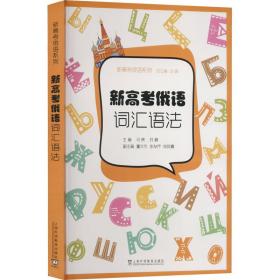 新高俄语 词汇语 外语－俄语  新华正版