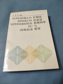 控制论、信息论、系统科学与哲学