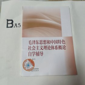 毛泽东思想和中国特色社会主义理论体系概论自学辅导