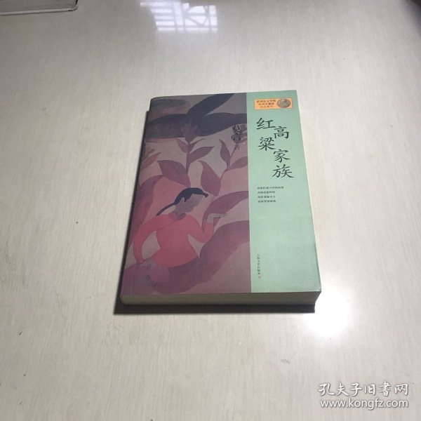 红高粱家族：莫言作品系列