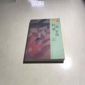 红高粱家族：莫言作品系列