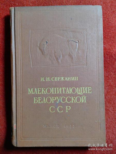 俄文原版    白俄罗斯共和国的哺乳动物