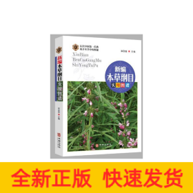 新编本草纲目实用图谱