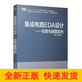 集成電路EDA設(shè)計(jì)—仿真與版圖實(shí)例 高等院校電氣信息類(lèi)專(zhuān)業(yè)