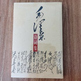 毛泽东诗词集
