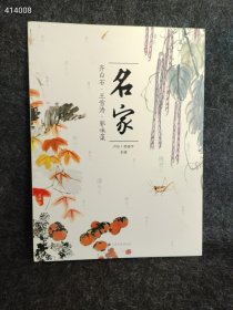 名家：齐白石、王雪涛、..郭味蕖 普通图书/艺术 卢炘、杨振宇 主编 上海书画