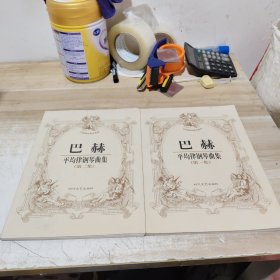 巴赫平均律钢琴曲集（第一集第二集合售）