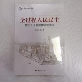 全过程人民民主：基于人大履职实践的研究