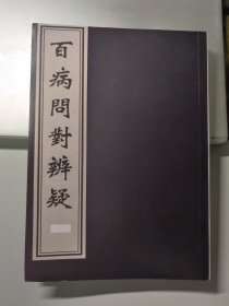 百病问对辨疑【现代影印】