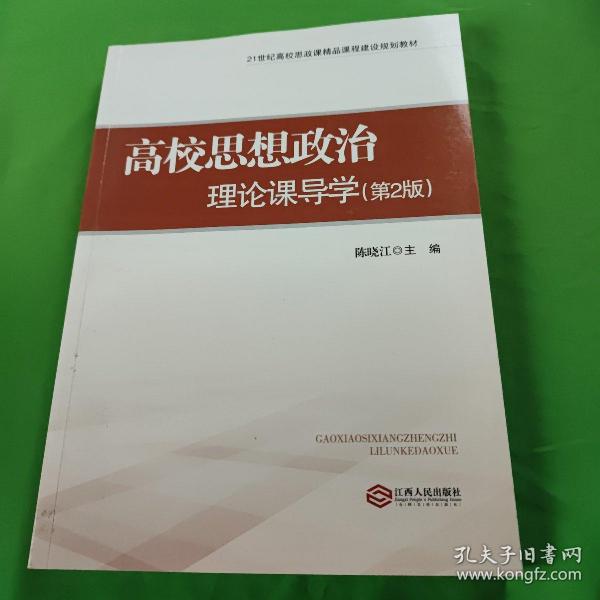 高校思想政治理论课导学（第2版）/21世纪高校思政课精品课程建设规划教材