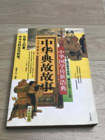 中华国学传世浩典：中华典故故事