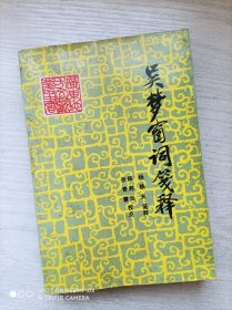 吴梦窗词笺释（私藏品佳，无任何字迹图章）