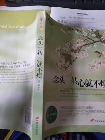 品悟人生书系：念头一转心就不烦（钻石珍藏版）