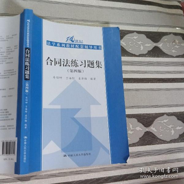 合同法练习题集（第四版）/21世纪法学系列教材配套辅导用书