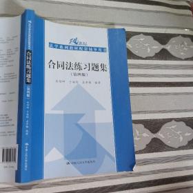 合同法练习题集（第四版）/21世纪法学系列教材配套辅导用书