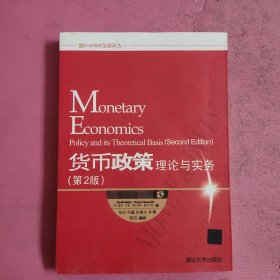 货币政策：理论与实务（第2版）【473号】