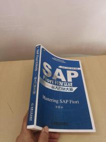 SAP Fiori开发实战——从入门到大师