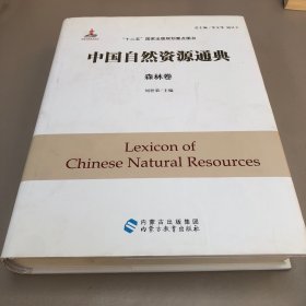 中国自然资源通典 森林卷