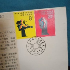 第一届全国青少年运动会邮票，全套两枚