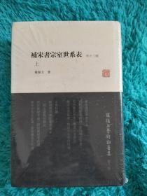 补宋书宗室世系表（外十三种）（全二册）