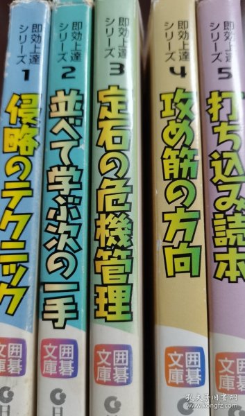 （围棋书）即效上达丛书·侵略的技术/打谱中学习下一手/定石的危机管理/攻击筋的方向/打入读本（全5本/套，日本棋院 著）