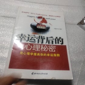 幸运背后的心理秘密