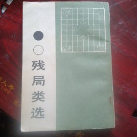 《残局类选 围棋》（中国书店影印1988年6月1版1印）（包邮）