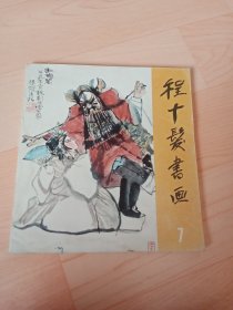 程十发书画 7 舞台艺术