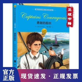 勇敢的船长 9787531092780