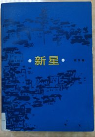 新星，著名作家柯云路签赠本