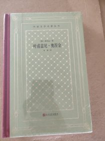 叶甫盖尼·奥涅金（精装网格本人文社外国文学名著丛书）