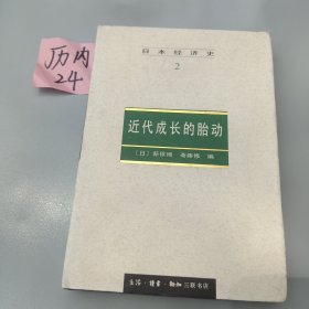 日本经济史2：近代成长的胎动