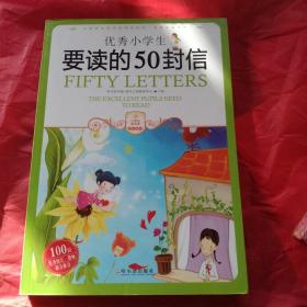 小学生爱读本·成长励志：优秀小学生要读的50封信