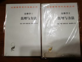 诠释学Ⅰ、Ⅱ：真理与方法（汉译世界学术名著丛书）