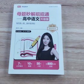 母题秒解招招通-高中语文升级版2024新版