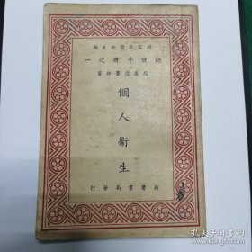 51年精美图书：保健手册之一个人卫生（版权页含新医书局精美印章）
