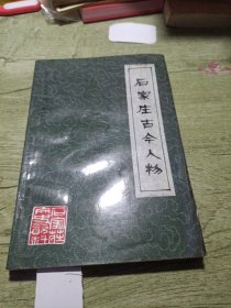 石家庄文史资料第十四辑 石家庄古今人物