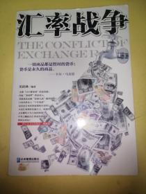 汇率战争