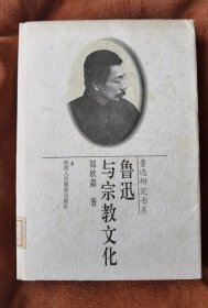 鲁迅与宗教文化（鲁迅研究书系）郑欣淼