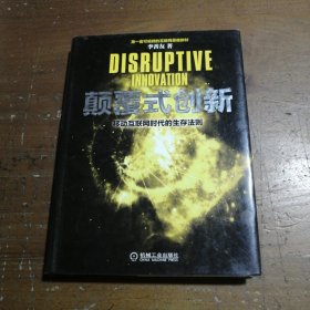 颠覆式创新：移动互联网时代的生存法则李善友 著机械工业出版社