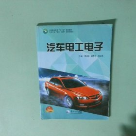 正版实拍 汽车电工电子