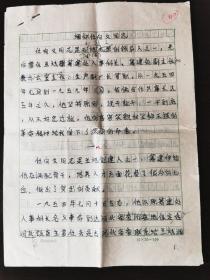 蘭煉（國家“一五”重點(diǎn)工程，新中國煉油工業(yè)的搖籃）原黨委副書記劉冠三回憶蘭煉創(chuàng)建人之一任向文手稿，8頁全。