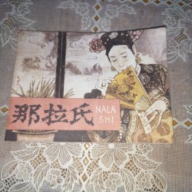 连环画：那拉氏