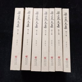 梁上泉文集（全七卷）