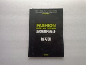 服饰陈列设计练习册